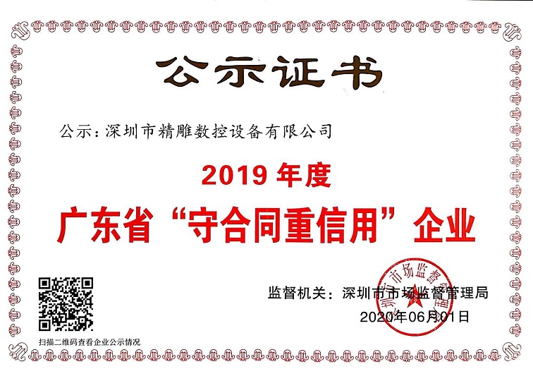 公司獲得2019年度守合同重信用企業(yè)證書！